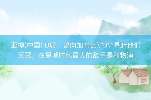亚搏(中国) B席：曾向加布比